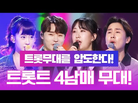 트로트 무대를 압도하는 트로트 4남매의 레전드 무대 ¸박서진¸전유진¸신유¸오유진¸