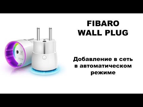 Добавление в сеть в автоматическом режиме