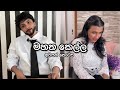 මහත කෙල්ල Ep 3 අවසන් කොටස Dinushiyafernando