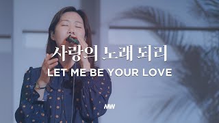 사랑의 노래 되리 - 마커스워십 | Let me be Your love | 심종호 인도