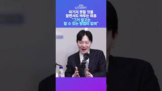 [뉴스트라다무스] 박상용 검사에게 묻다! 이기지 못한다고 생각하면서도 멈추지 않는 이유?! 그거 말고는 내가 할 수 있는 방법이 없다 #shorts