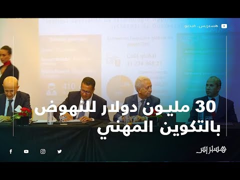 الحكومة تساهم ب 30 مليون دولار للنهوض بالتكوين المهني