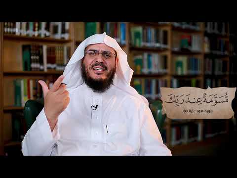 برنامج غريب القرآن | الحلقة 287 | قوله تعالى: ‏﴿‏‌مُسَوَّمَةً ‌عِنْدَ ‌رَبِّكَ﴾ [هود: 83].