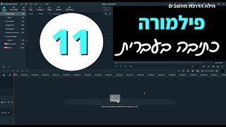 פילמורה 11 אפשר לכתוב בעברית (סוף סוף!)