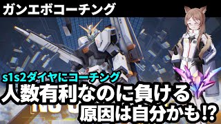 【ガンエボ】人数有利なのになんで負けた？野良ランクでありがちなことをコーチングします【コーチング】