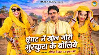 Download lagu पूजा शर्मा और वीरेंद्र ग्रेवाल की चटपटी रागनी | घूंघट ने खोल गोरी मुस्कुरा के बोलिये #Haryanvi Ragni mp3 Download lagu पूजा शर्मा और वीरेंद्र ग्रेवाल की चटपटी रागनी | घूंघट ने खोल गोरी मुस्कुरा के बोलिये #Haryanvi Ragni mp3