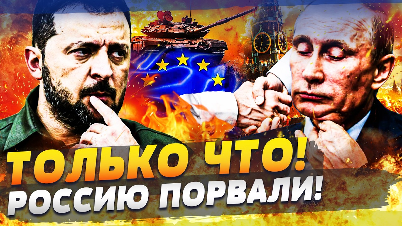 ❗В ЭТОТ МОМЕНТ! ЕВРОПА РАЗМАЗАЛА РФ! ПЕРЕГОВОРЫ ЗАКОНЧИЛИСЬ НЕОЖИДАННО! УКР?