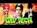 दाव पेंच Dav Pech 1989 Jeetendra Bhanupriya Prem Chopra