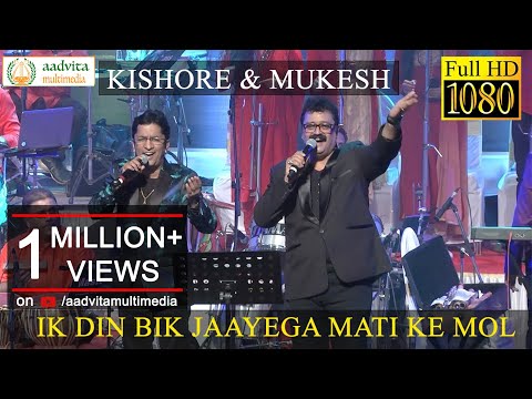 Ek Din Bik Jaayega Mati Ke Mol  | एक दिन बिक जाएगा माटी के मोल | Aadvita Multimedia