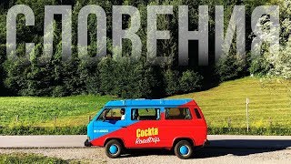 СЛОВЕНИЯ - Автопутешествие.