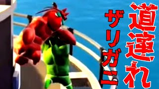 負けそうになると心中してくるアメリカ産ザリガニ