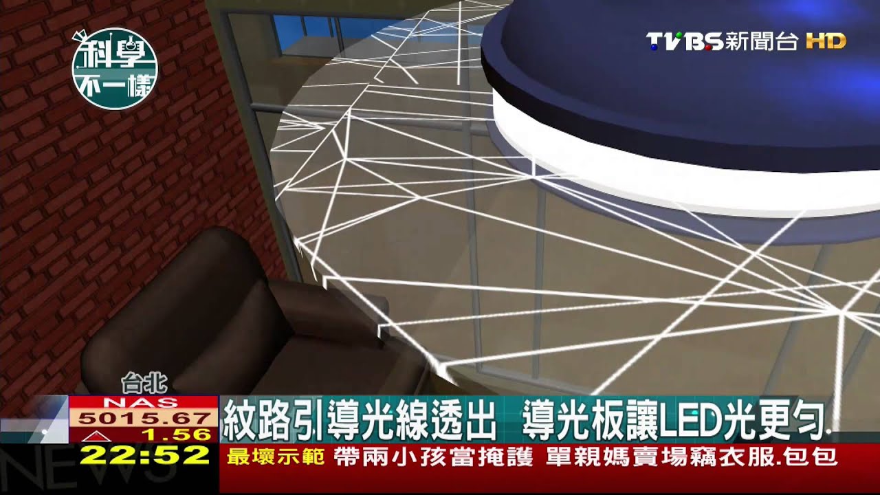 【科學不一樣】紋路引導光線透出 導光板讓LED光更勻