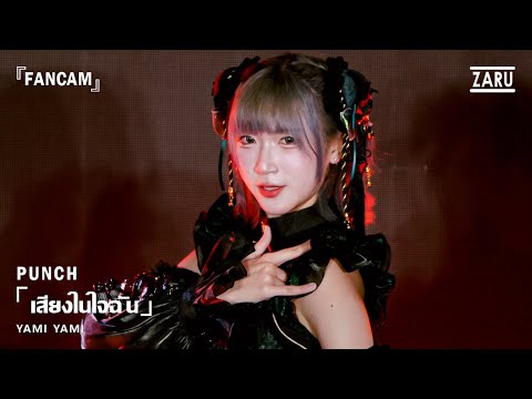 Punch Yami Yami / เสียงในใจฉัน [FANCAM] Yami no Kawaisa :: 12 OCT 2025