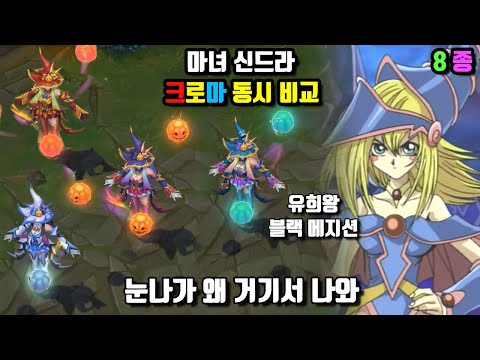 마녀 신드라 크로마 8종 동시 비교! (Bewitching Syndra Chroma Skin View at once)
