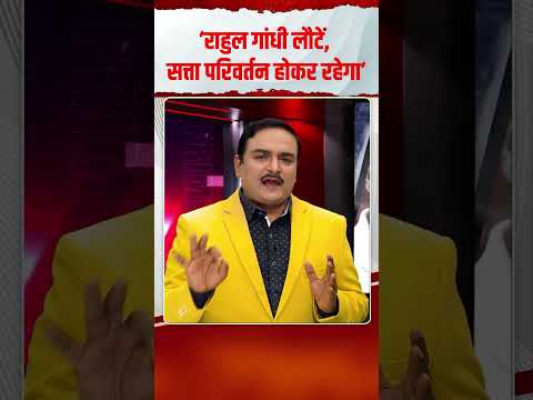 संजय राउत का विवादित बयान: ‘राहुल गांधी लौटें, सत्ता परिवर्तन होकर रहेगा’