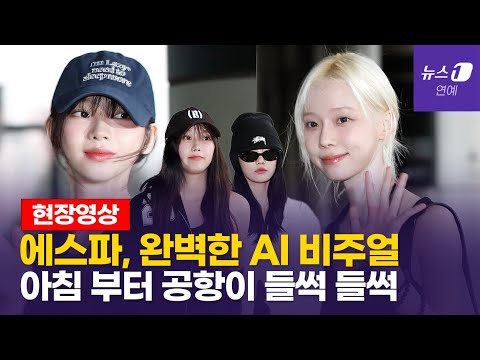 [영상] 에스파(aespa) 요즘 가장 핫한 걸그룹의 해외 투어 출국길 - 뉴스1