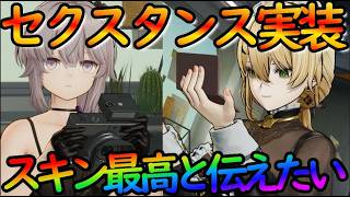 【ドルフロ２】ドルフロ２のスキンを語る！＆セクスタンス実装嬉しいって話【ドールズフロントライン２】