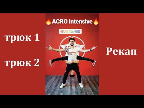 Аcrobatics Boogie woogie Lesson №1 | TODES & SLOW | Nikolay Khitruk & Evgenia Khavtorina | recap2019