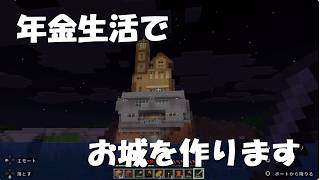 年金生活者がマイクラ生活でお城を作ります(総集編)