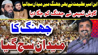 Download lagu 22 February Conference | Kawish Tamimi | New 2025 Poetry | Jhang Conference | MH official 313 mp3 Download lagu 22 February Conference | Kawish Tamimi | New 2025 Poetry | Jhang Conference | MH official 313 mp3