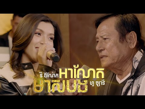 អាណែតមាសបង ( Vy Dyneth feat Hour lavy )