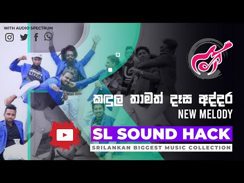 Kadula Thamath Dasa Addara - New Melody (කඳුල තාමත් දෑස අද්දර - නිව් මෙලඩි)
