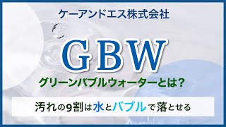 グリーンバブルウォーター(GBW)とは？｜【公式】ケーアンドエス株式会社