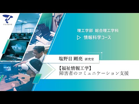 【研究室紹介】塩野目剛亮研究室（福祉情報工学）【理工学部 総合理工学科 情報科学コース】