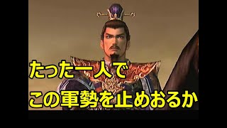 真・三國無双3　長坂の戦い・魏軍　張飛仁王立ちイベント