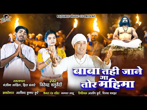 baba tahi jaane gaa tor mahima