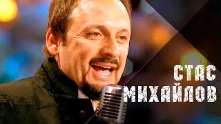 Стас Михайлов - Девочка-лето (Live, 2016)