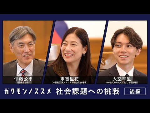 社会課題への挑戦と『学問のすゝめ』＜後編＞