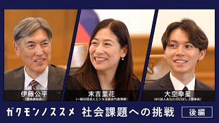社会課題への挑戦と『学問のすゝめ』＜後編＞