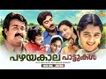 പഴയകാല പാട്ടുകൾ Old Malayalam Movie Songs KS Chithra KJ Yesudas Vidyasag