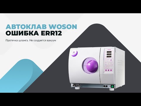Автоклав WOSON. Ошибка Err12. Протечка шланга. Не создается вакуум