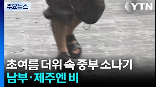 [출근길 YTN 날씨 6/22] 초여름 더위 속 중부 소나기...남부·제주엔 비 / YTN