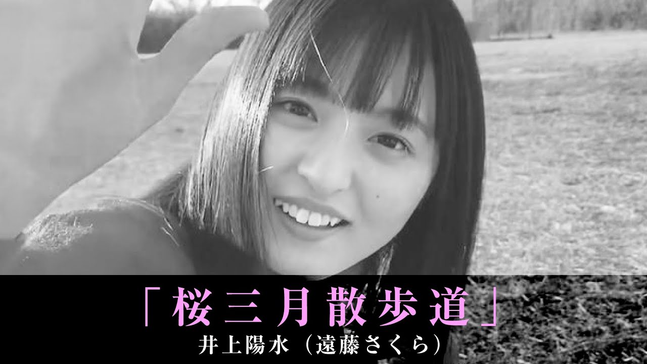 「桜三月散歩道」井上陽水（遠藤さくら）