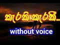 Karaki Karaki Adare Nisa Karaoke Without Voice කැරකි කැරකී