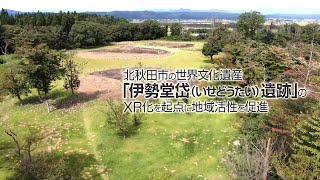 伊勢堂岱遺跡 日本の世界遺産・動画