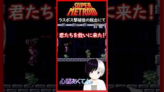 動物達を救出して脱出してみたら #スーパーメトロイド  #Shorts #Vtuber