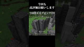 高評価の数だけ建築 day3　＃マイクラ #shorts  #建築