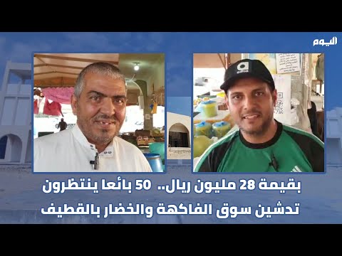 فيديو|28 مليونًا.. 50 بائعًا ينتظرون تدشين سوق الفاكهة والخضار بالقطيف