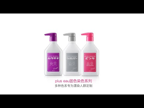  PLUS EAU “针对褪色问题的短时间保色和高色彩电荷 ”彩色洗发水。