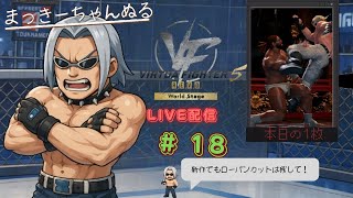 【VFes/R.E.V.O】 ランクマ配信　#018　武帝の世界は大変だ！の巻