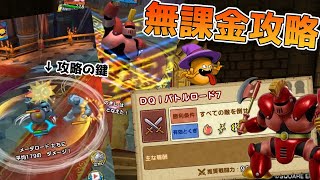 DQ1イベントの最難関ステージ「 バトルロード 7 」を無課金でクリアしてみた！【 ドラゴンクエストタクト 】【 ドラクエタクト 】【 DQT 】【 ドラクエⅠコラボイベント 】