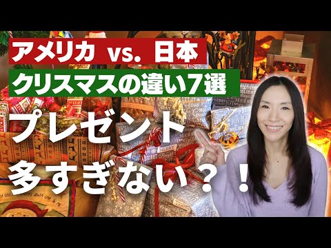 アメリカと日本のクリスマス衝撃的な違い7選！【アメリカ情報編】
