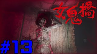 女鬼橋 開魂路 The Bridge Curse Road to Salvation コラボ実況 #13
