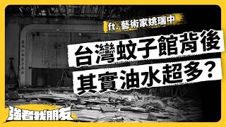 揭露！上千億納稅錢，都成了蚊子館？政府為何亂蓋又擺爛？台灣蚊子館亂象有多扯？ft. 《海市蜃樓》計畫發起人 藝術家姚瑞中《強者我朋友》EP 144｜志祺七七