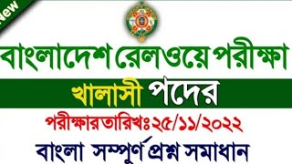 বাংলাদেশ রেলওয়ে খালাসী পদের নিয়োগ সমাধান ।bangladesh railway khalasi exam question solution 2022