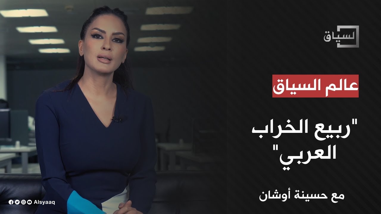"ربيع الخراب العربي" مع حسينة أوشان